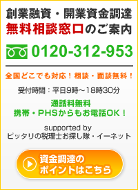 開業資金調達無料相談