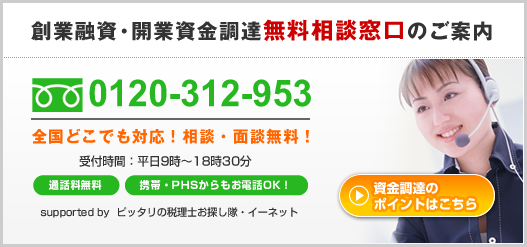 開業資金調達無料相談