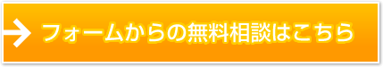 フォームからの無料相談はこちら