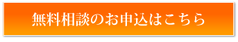 無料相談のお申込はこちら