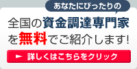 全国の資金調達の専門家を無料でご紹介