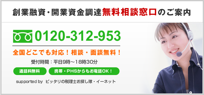 創業融資・開業資金調達無料相談