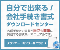 自分で出来る会社手続き書式集